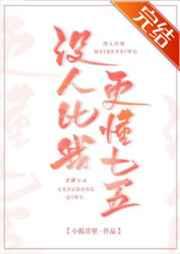 没人比我更懂七五番外3