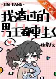 被我渣过的男主重生了154