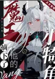 魔王摘下了他的小犄角类似