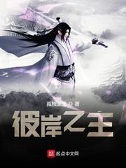 彼岸之主大结局