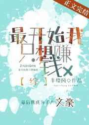 最开始我只想赚钱写文