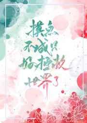 摸鱼失败什么意思 摸鱼失败什么意思