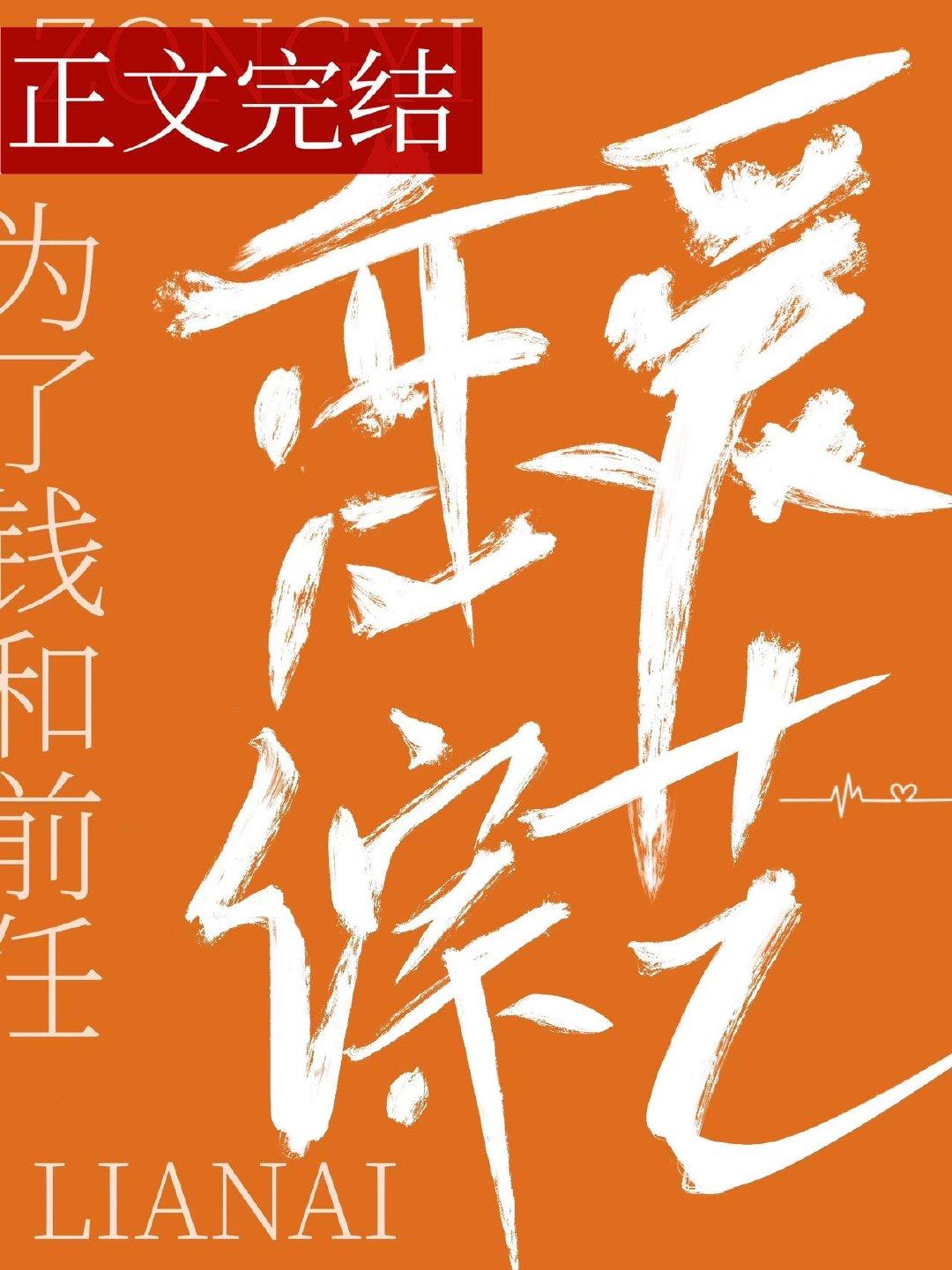 和前任上恋爱综艺后我红了免费阅读