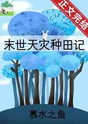 天灾种田记慕水之鱼免费