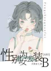 性别为女去装B讲的什么