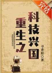 重生之科技兴国全文