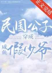 民国公子穿成咸鱼假少爷(娱乐圈) 麦成浪