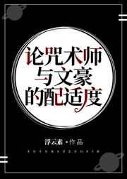 咒术回战和文豪野犬同人文