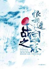 恨相逢之战国之恋免费阅读全文