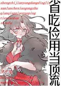 省吃俭用当顶流TXT笔趣阁