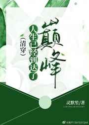 清穿人生已经到达了巅峰
