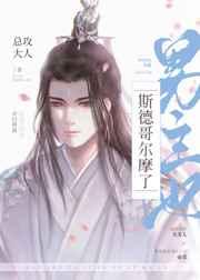 男主他斯德哥尔摩了TXT盘