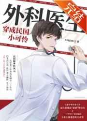 外科医生穿成民国小可怜完整版