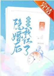 和影后隐婚后我红了晋江