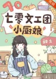 七零文工团小厨娘全文