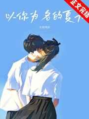 以你为名的夏天女主家庭情况
