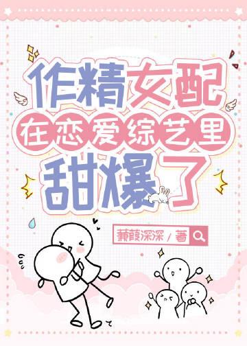 漂亮作精和前男友在恋综甜爆 百度