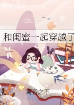 和闺蜜一起穿越的有哪些