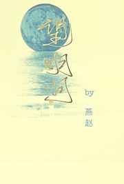 望月李白
