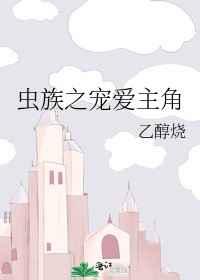 虫族之宠爱主角作者