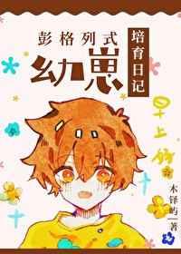 彭格列式幼崽培育日记TXT