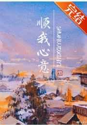 顺我心意gl