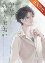 病美人重生后想开了by