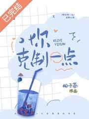 你克制一点季书言段执
