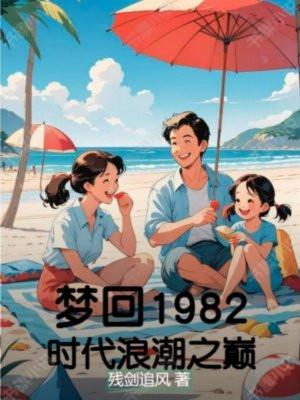 梦回1980