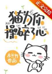 猫咪给我吧