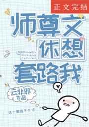 穿成高危师尊后我反向套路 云非邪晋江