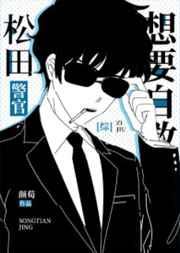 松田警官和佐藤警官是哪一集