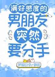 满好感度的男朋友突然要分手笔趣阁