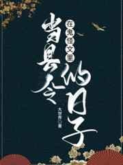 在鬼怪文里当县令的日子 宋延年