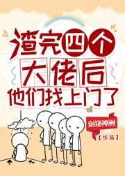 渣完四个大佬后他们找上门了免费阅读番外