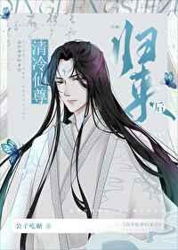 清冷仙尊归来后大结局
