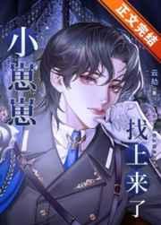 小崽崽找上来了TXT免费阅读