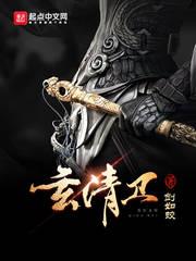 玄清卫全文阅读