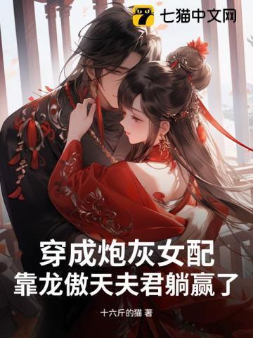 穿成炮灰女配逆袭的
