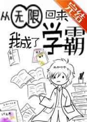 从无限回来后我成了学霸讲了什么