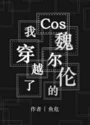 cos魏尔伦的我穿越了