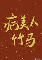 病美人竹马只给我抱 柒神最新章节