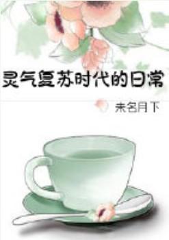 灵气复苏时代的日常没cp吗