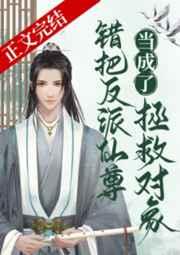 错把反派魔尊当男主