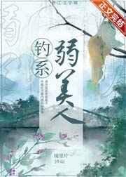 钓系弱美人微博车