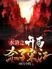 水浒之开局杀了宋江笔趣阁在线阅读 水浒之开局杀了宋江笔趣阁在线阅读