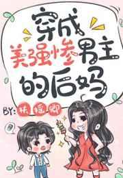 穿成美强惨男主后妈格格党