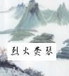 烈火焚琴电影中文完整版