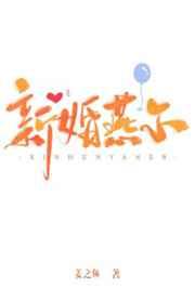 新婚燕尔下一句接什么