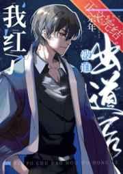 被迫玄学出道后我红了攻什么时候出来